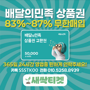 [연중무휴] 배달의민족/배민/상품권 빠른매입