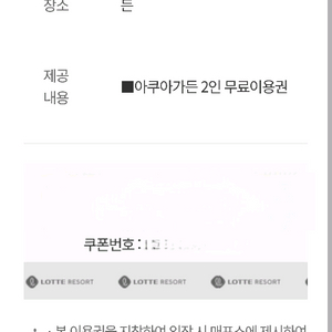 롯데리조트 부여 아쿠아가든 무료이용권