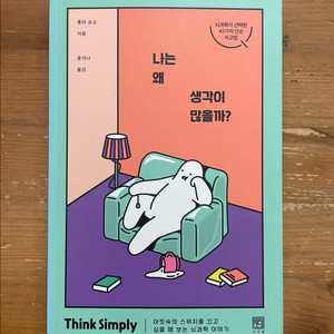 나는 왜 생각이 많을까? - 홋타 슈고