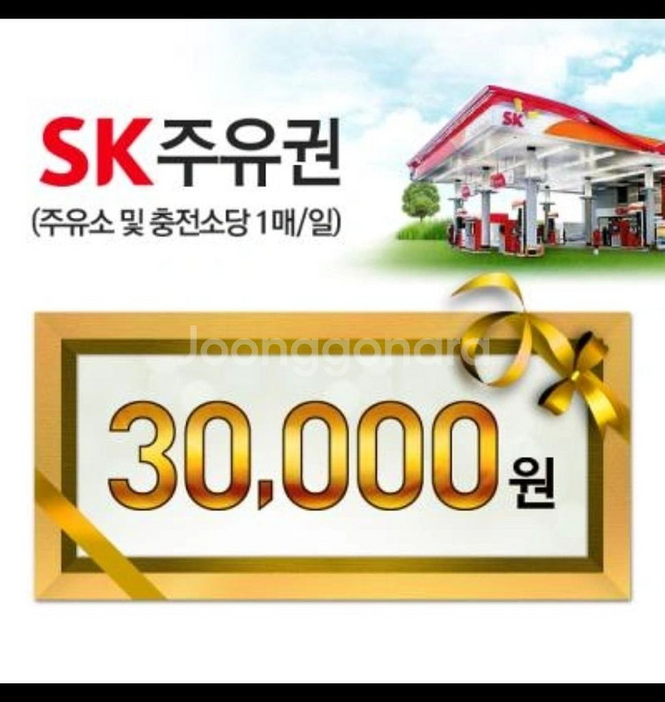 sk 모바일주유권 3만원권--0