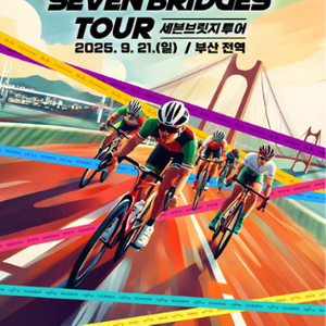 부산 2025 세븐브릿지 투어 칠칠코스 77km 티켓