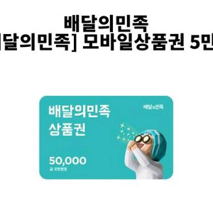 배달의 민족 5만 쿠폰