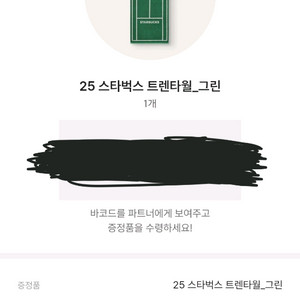 스타벅스 프리퀀시 트렌타월 그린 수령증 바코드