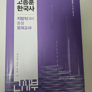2025 고종훈 한국사 동형 모의고사[새책]