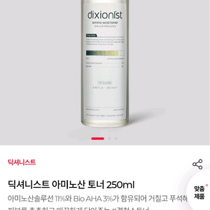 딕셔니스트 아미노산 토너 팝니다