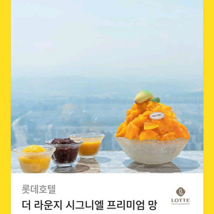 더 라운지 시그니엘 망고 빙수