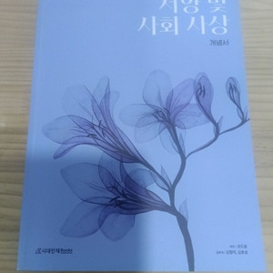 시대인재 북스 코드원 윤리와사상 서양 및 사회사상 개념