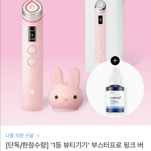 메디큐브 핑크버니 에디션