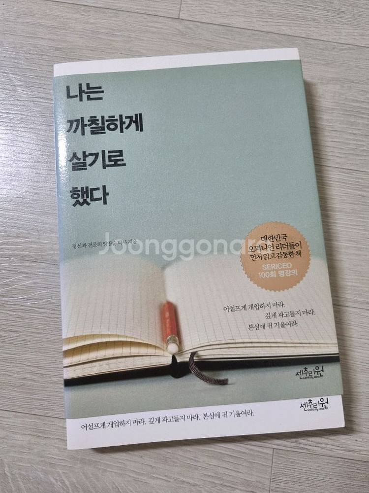 나는 까칠하게 살기로 했다 책--0
