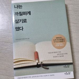 나는 까칠하게 살기로 했다 책