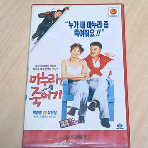 한국 코메디 최진실 박중훈 주연 마누라 죽이기 비디오
