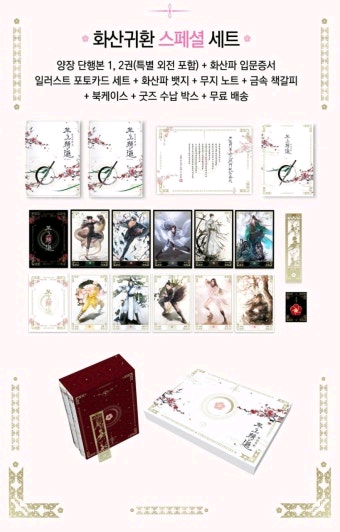 화산귀환 소설 스페셜 세트 굿즈 포함--0