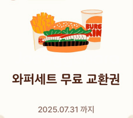 와퍼세트 교환권--0