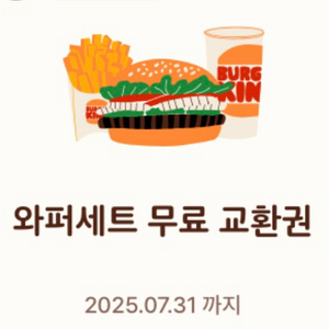 와퍼세트 교환권