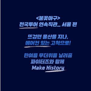 불꽃야구 동아대 경기 3루 2연석