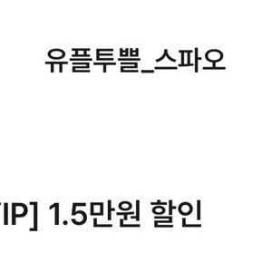 스파오 1.5만원 할인 기프티콘