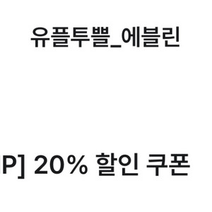 에블린 20% 할인쿠폰
