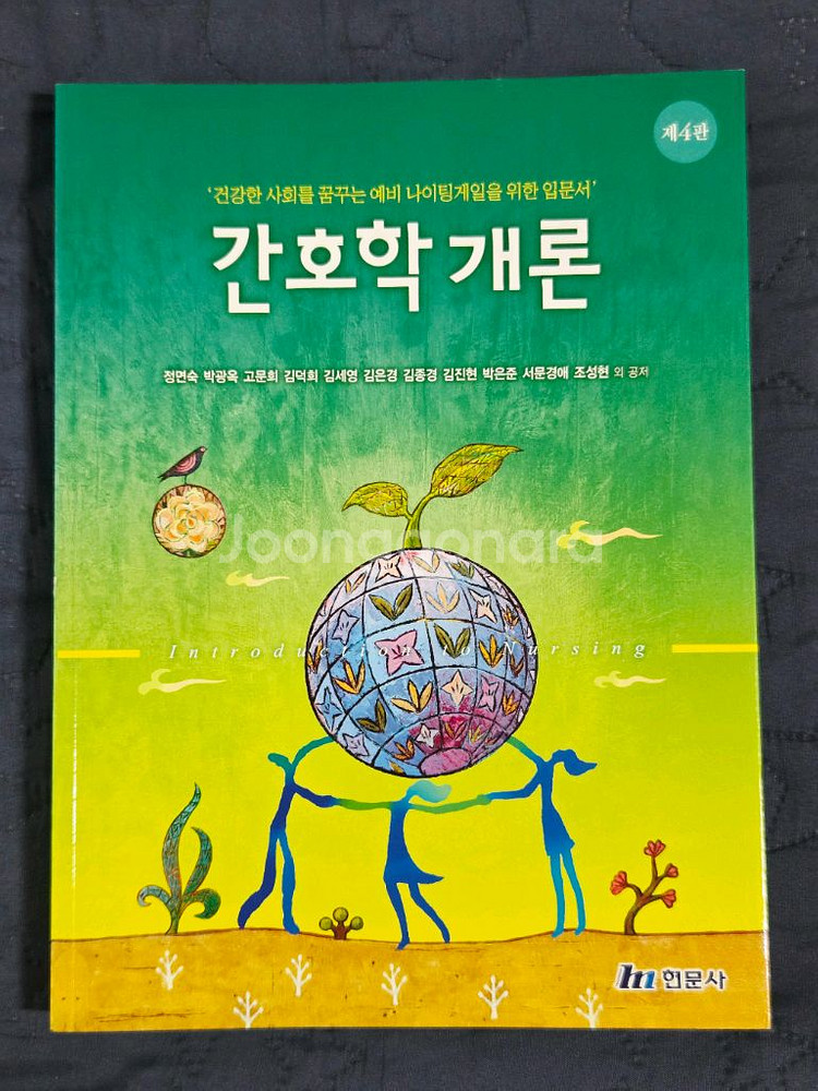 현문사) 간호학개론 4판 (필기 없음)--0