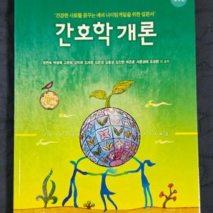 현문사) 간호학개론 4판 (필기 없음)
