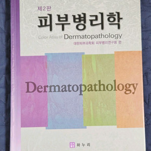 하누리) 피부병리학 2판