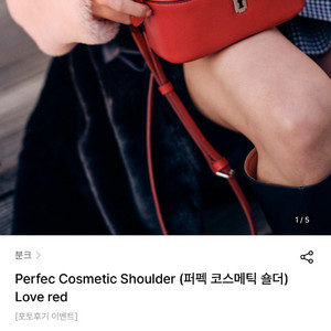분크/ 퍼펙 코스메틱 숄더백(러브레드, 새상품)