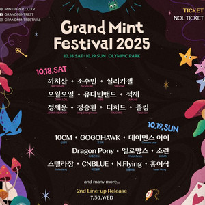 그랜드 민트 페스티벌 2025 1일권 티켓 양도