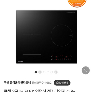 쿠첸 3구 IH FLEX 인덕션 전기레인지 (신상)