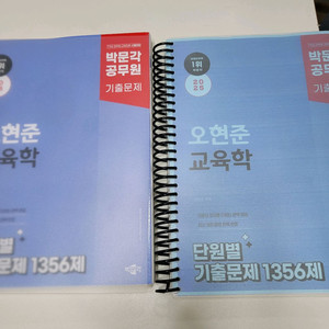 2025 오현준 교육학 단원별 기출문제집 박문각 공무원