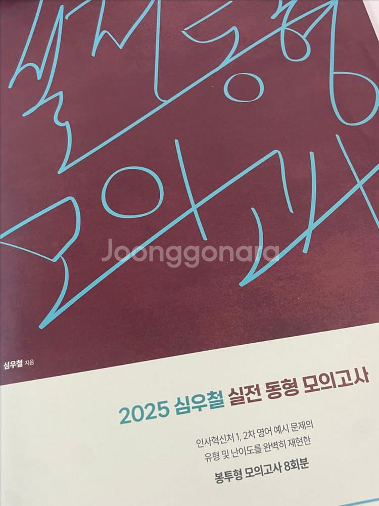 2025 심우철 실전 동형 모의고사 Season 3--0