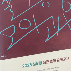 2025 심우철 실전 동형 모의고사 Season 3