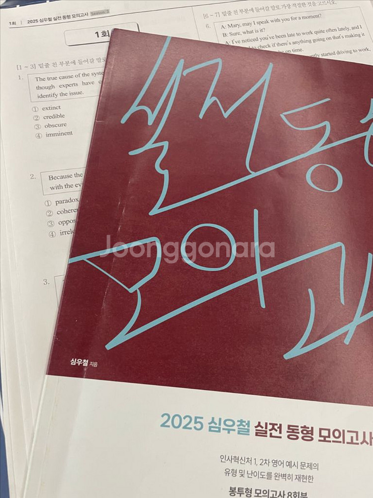 2025 심우철 실전 동형 모의고사 Season 3--1