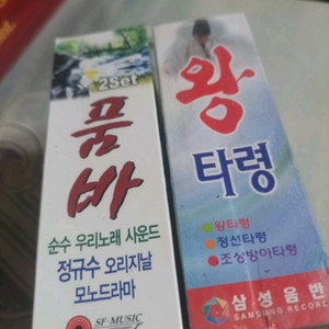 품바 왕타령 카세트 테이프 미개봉 새상품입니다.4장
