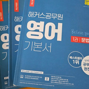 해커스 공무원 영어 기본서