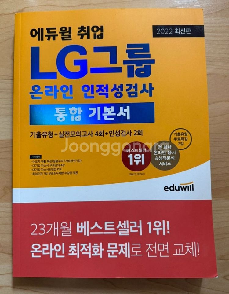 2022년 에듀윌 LG그룹 온라인 인적성검사--0