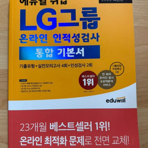 2022년 에듀윌 LG그룹 온라인 인적성검사
