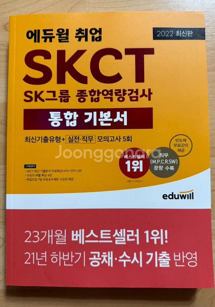 2022년 에듀윌 SKCT 종합역량검사--0