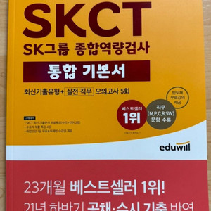 2022년 에듀윌 SKCT 종합역량검사