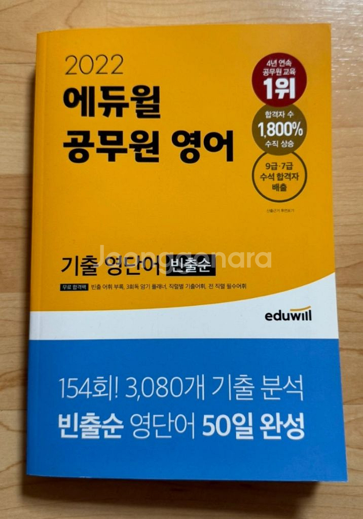 2022년 에듀윌 공무원 기출 영단어(빈출순)--0
