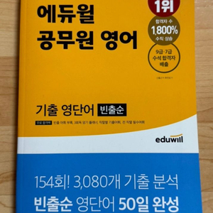 2022년 에듀윌 공무원 기출 영단어(빈출순)