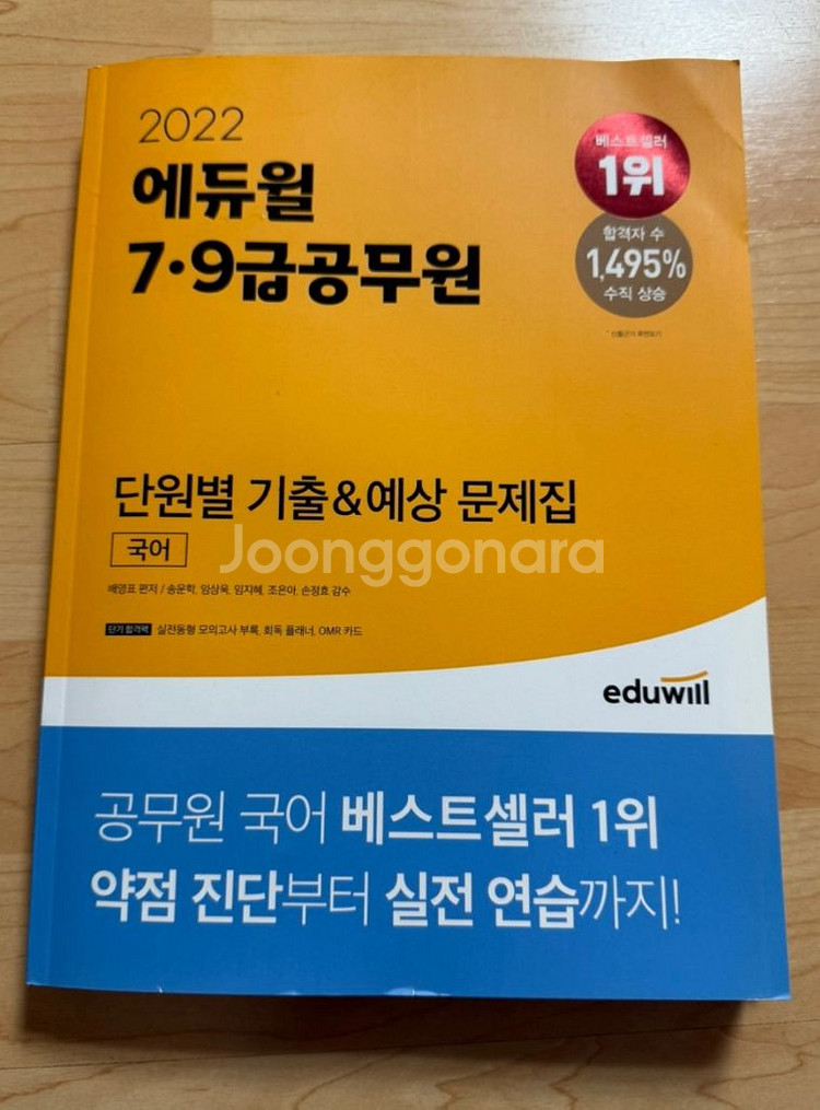 2022년 에듀윌 7.9급공무원 국어 기출&예상 문제집--0