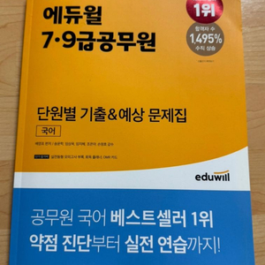 2022년 에듀윌 7.9급공무원 국어 기출&예상 문제집