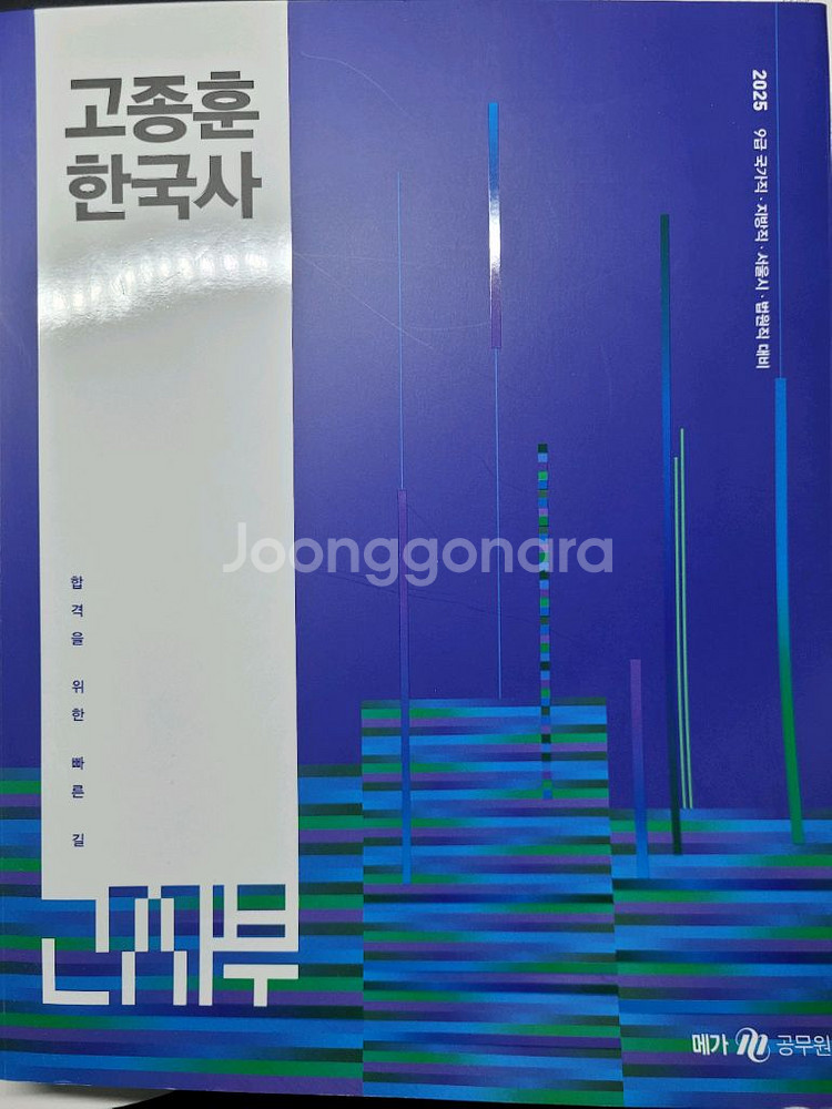 2025 고종훈한국사 기본서--0