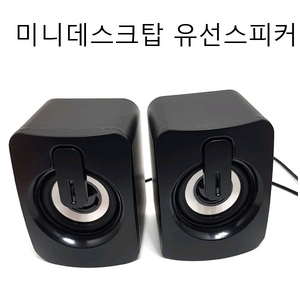 미니스피커 데스크탑스피커 유선스피커