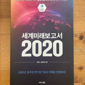 세계미래보고서2020 - 박영숙, 제롬 글렌