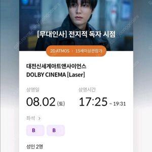 8/2 전지적독자시점 대전 무대인사 통로석 양도합니다