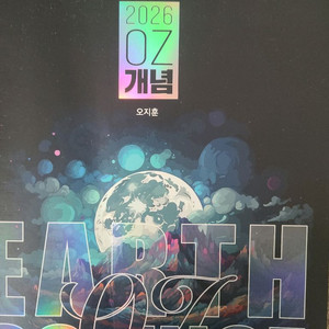 오지훈 지구과학 1 OZ개념완성 + 필기노트 판매합니다