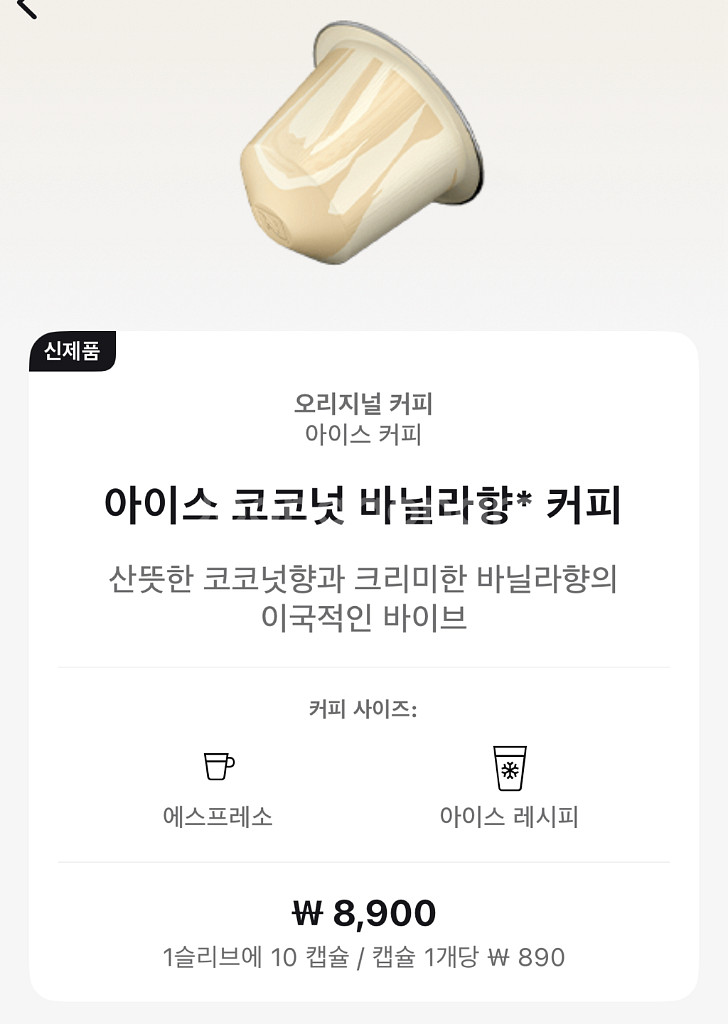 네스프레소 오리지날 코코넛 캡슐--1