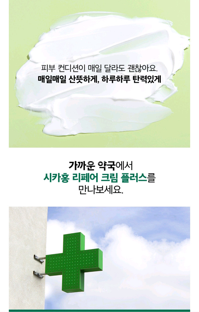 시카홍 리페어 크림 플러스 진정크림--4