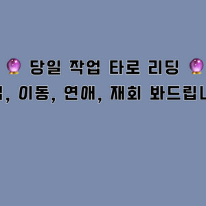 타로 리딩 봐드립니다.