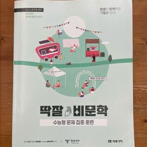 2023 공무원 국어 딱잘 비문학 - 배영표, 강신원